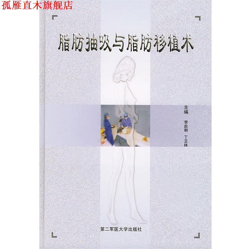 【正版书】 脂肪抽吸与脂肪移植术 李赴朝,丁芷林 主编 上海第二军医大学出版社