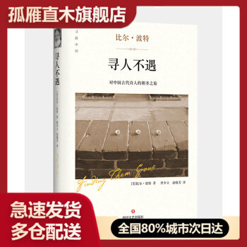 【正版书】寻人不遇-对中国古代诗人的朝圣之旅 [美]比尔u0026middot;波特 赵