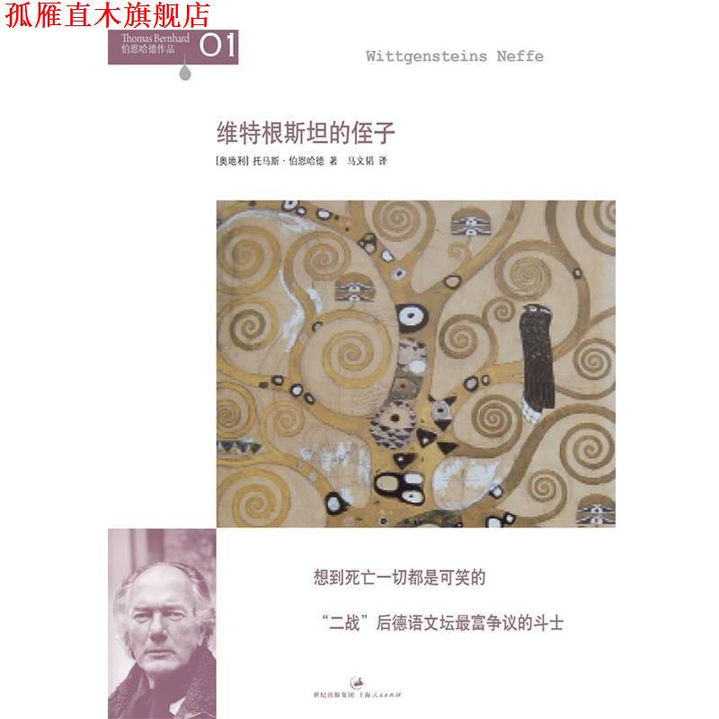 【正版书】 维特根斯坦的侄子 [奥地利]托马斯•伯恩哈德　著,马文韬　译 上海人民出版社