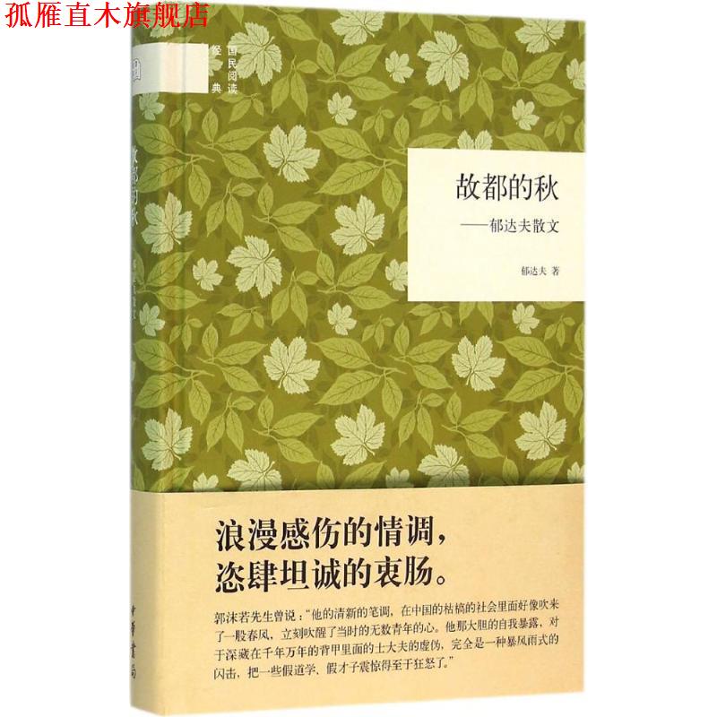【正版书】 故都的秋--郁达夫散文 郁达夫 中华书局