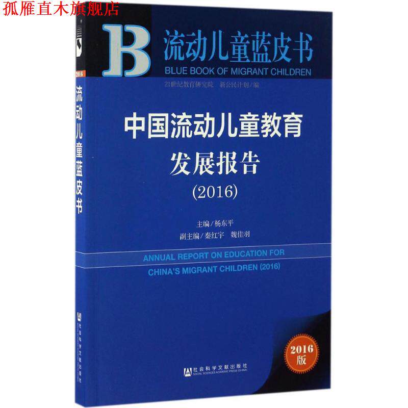 【正版书】 皮书系列·流动儿童蓝皮书:中国流动儿童教育发展报告 杨东平 社会科学文献出版社