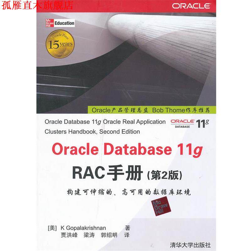 【正版书】 Oracle Database 11g RAC手册 (美)K Gopalakrishnan 著 贾洪峰 等 译 清华大学出版社