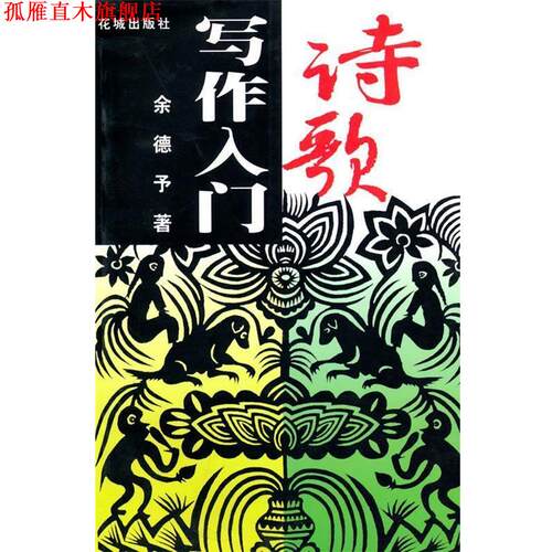 【正版书】 诗歌写作入门 余德予 著 花城出版社