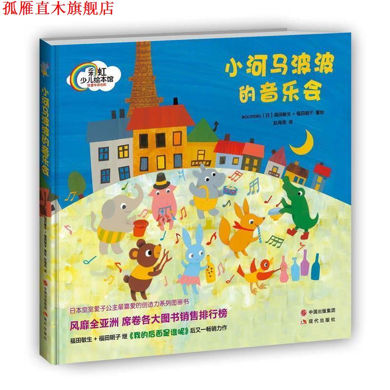 【正版书】 小河马波波的音乐会 accototo[日]福田敏生,福田明子　著,赵海燕　译 现代出版社