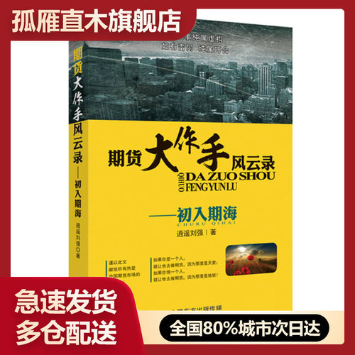 【正版】期货大作手风云录—初入期海 长篇小说 投资理财炒股小说体金融书 逍遥刘强