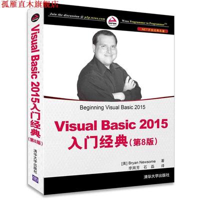 【正版书】 Visual Basic 2015入门经典 [美] Bryan Newsome 著 李周芳,石磊 译 清华大学出版社