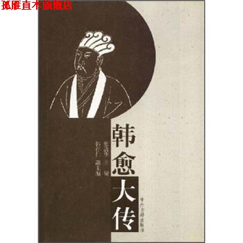 【正版书】 韩愈大传 张清华 著 中州古籍出版社