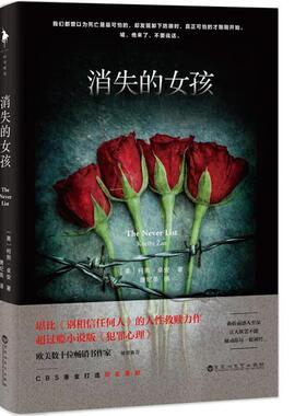 【正版书】 消失的女孩 [美] 柯熙·卓安 著,唐纪英 译 百花洲文艺出版社