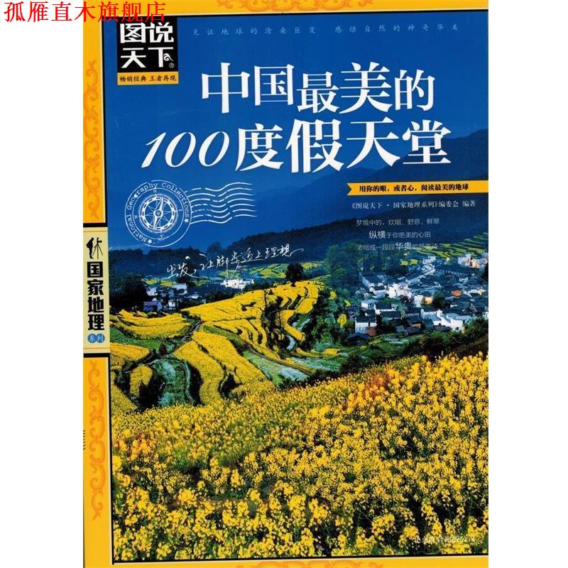 【正版书】 中国的100度假天堂 《图说天下.国家地理系列》编委会 北京联合出版公司