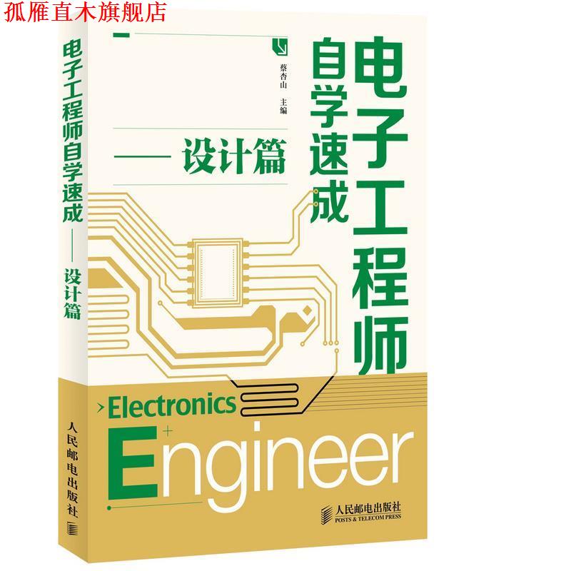 【正版书】 电子工程师自学速成:设计篇 蔡杏山 人民邮电出版社