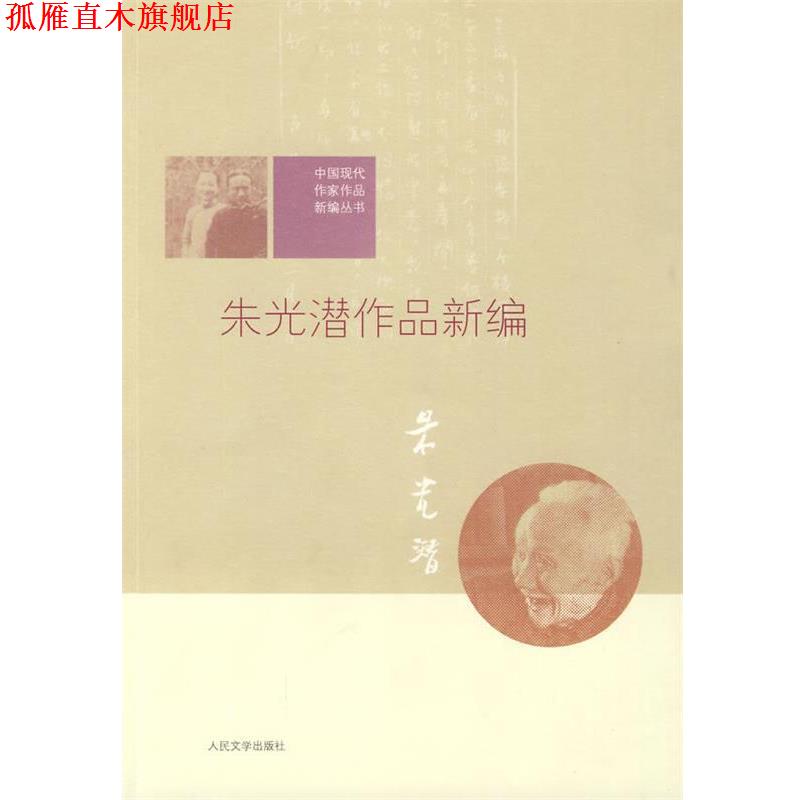 【正版书】 中国现代作家作品新编丛书:朱光潜作品新编 商金林 编 人民文学出版社