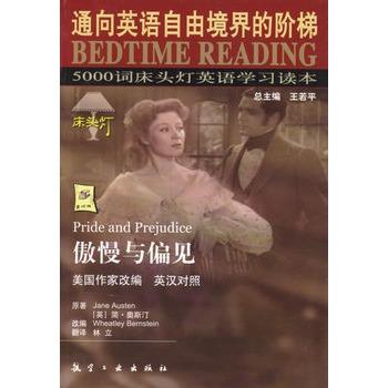 【正版书】 傲慢与偏见 王若平 等 航空工业出版社