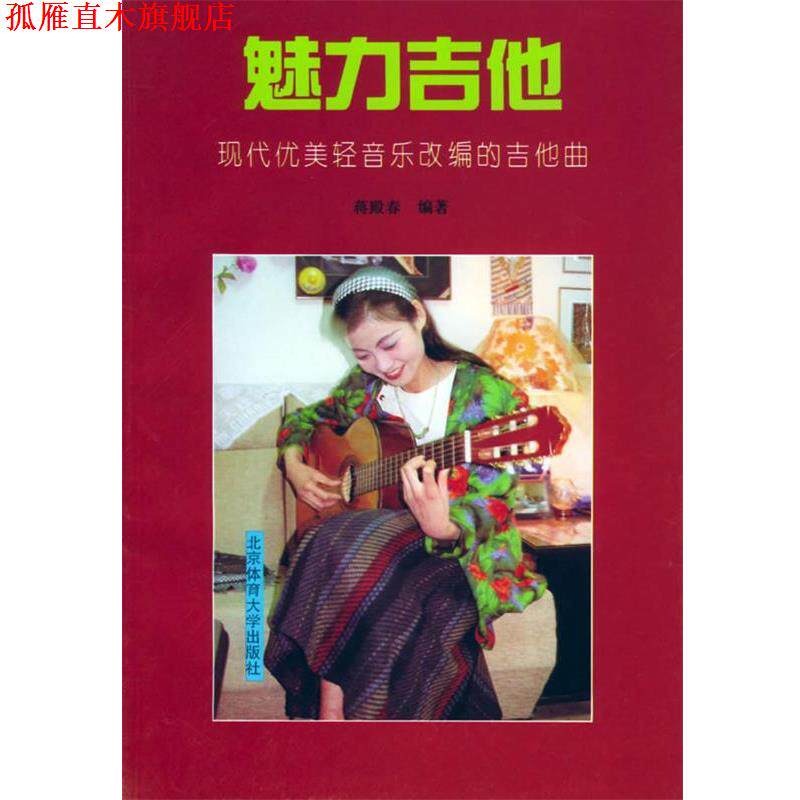 【正版书】 魅力吉他-现代优美轻音乐改编的吉他曲 蒋殿春 编著 北京体育大学出版社