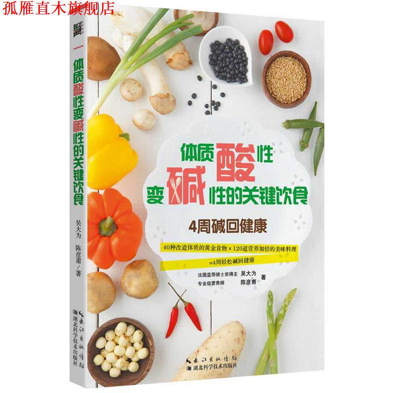 【正版书】 体质酸性变碱性的关键饮食 吴大为, 陈彦甫著 湖北科学技术出版社