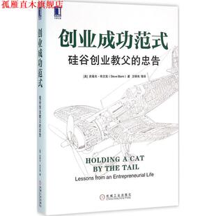 【正版书】 创业成功范式:硅谷创业教父的忠告 [美]史蒂夫·布兰克(Steve Blank),鲍勃·多夫(Bob Dorf) 机械工业出版社