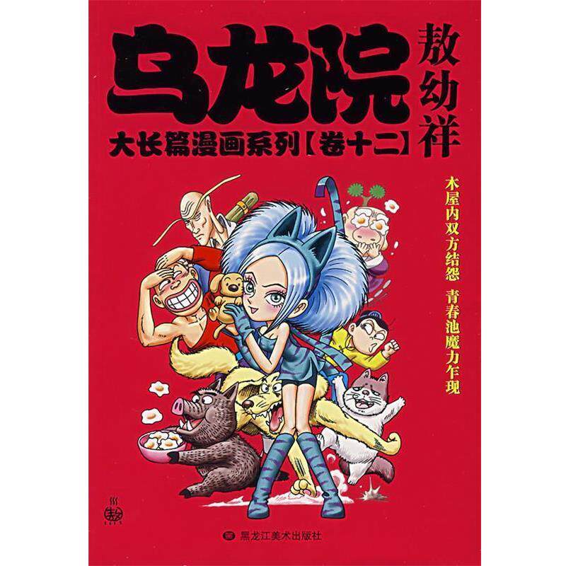 【正版书】 乌龙院大长篇漫画系列 敖幼祥 绘 黑龙江美术出版社