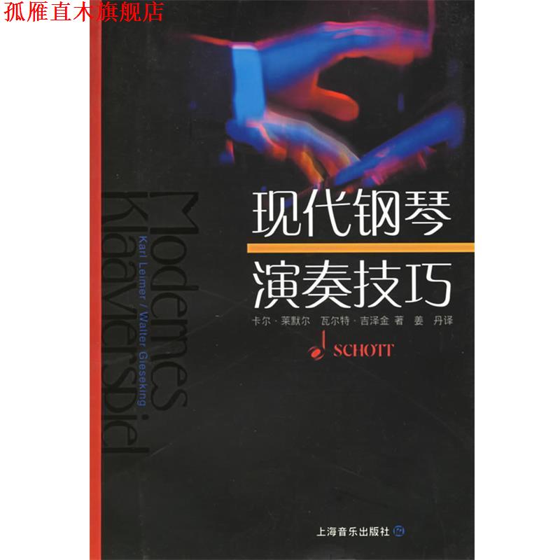 【正版书】 现代钢琴演奏技巧 卡尔·莱默尔,瓦尔特·吉泽金 著,姜丹 译 上海音乐出版社