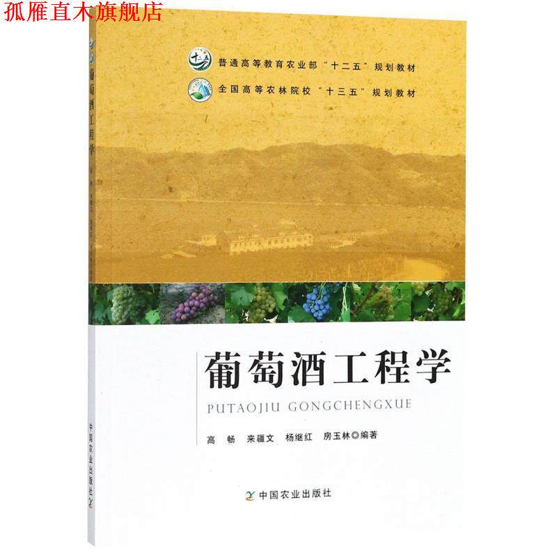 【正版书】 葡萄酒工程学 全国高等农林院校&ldquo;十三五&rdquo;规划教材 高畅,来疆文,杨继红,房玉林 编 中国农业出版社