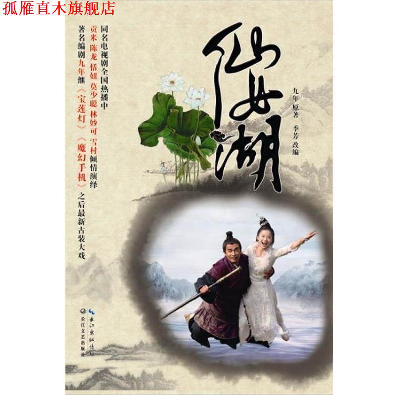 【正版书】 仙女湖 九年 长江文艺出版社