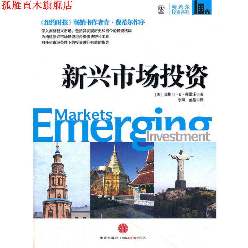 【正版书】 新兴市场投资 (美)弗雷泽 著,李凤,姜晶 译 中信出版社