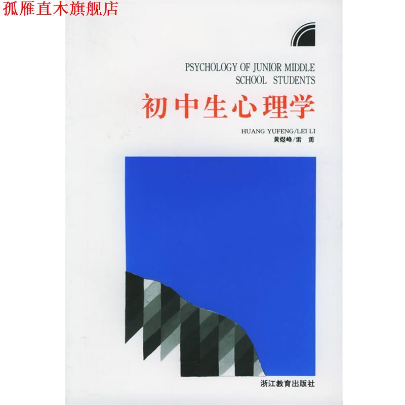 【正版书】 初中生心理学 黄煜峰,雷雳 编 浙江教育出版社