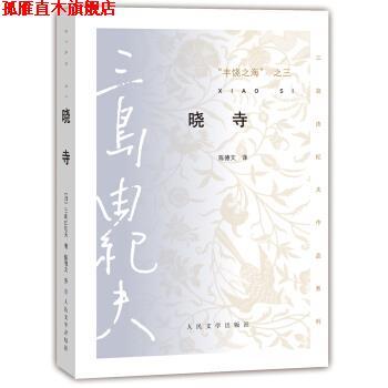 【正版书】 三岛由纪夫作品系列 丰饶之海·第三卷:晓寺 [日] 三岛由纪夫 著,陈德文 译 人民文学出版社