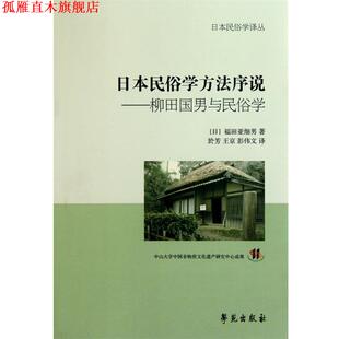 【正版书】 日本民俗学方法序说-柳田国男与民俗学 【日】福田亚细男 著,於芳,王京,彭伟文 译 学苑出版社