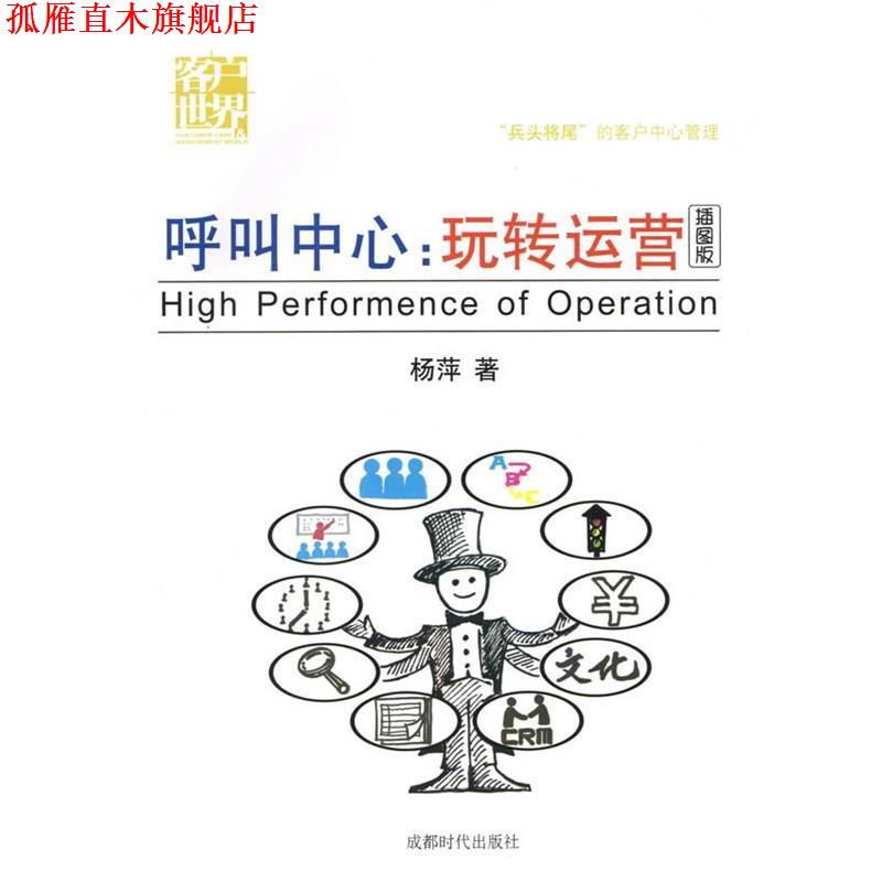 【正版书】 呼叫中心:玩转运营 杨萍 成都时代出版社