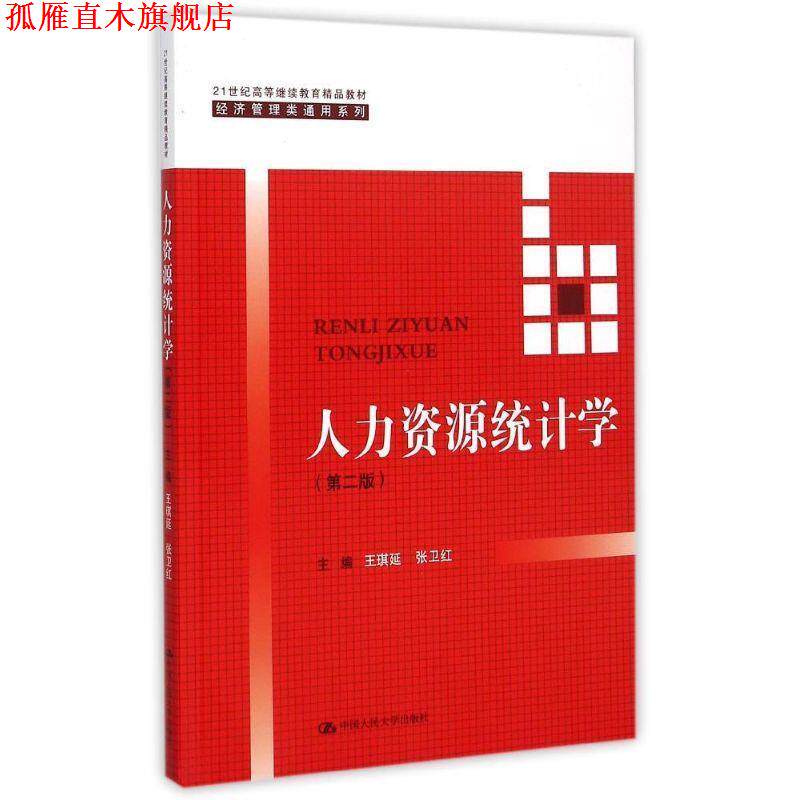 【正版书】 人力资源统计学 王琪延,张卫红 著 中国人民大学出版社