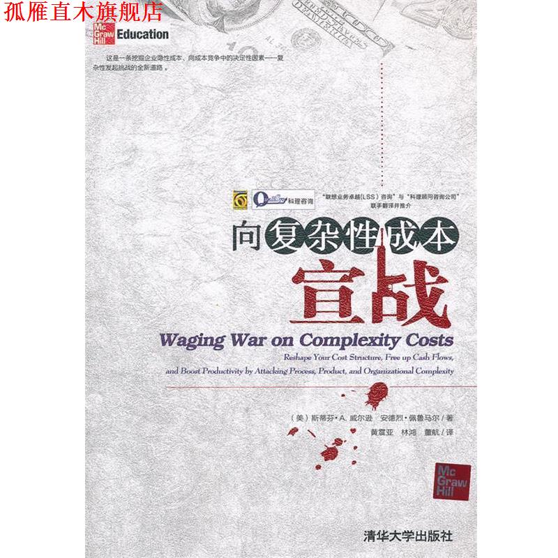 【正版书】 向复杂性成本宣战 (美)威尔逊,(美)佩鲁马尔 著,黄震亚 等译 清华大学出版社