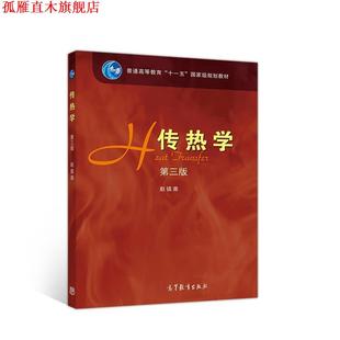【正版书】 传热学 第三版 赵镇南 高等教育出版社