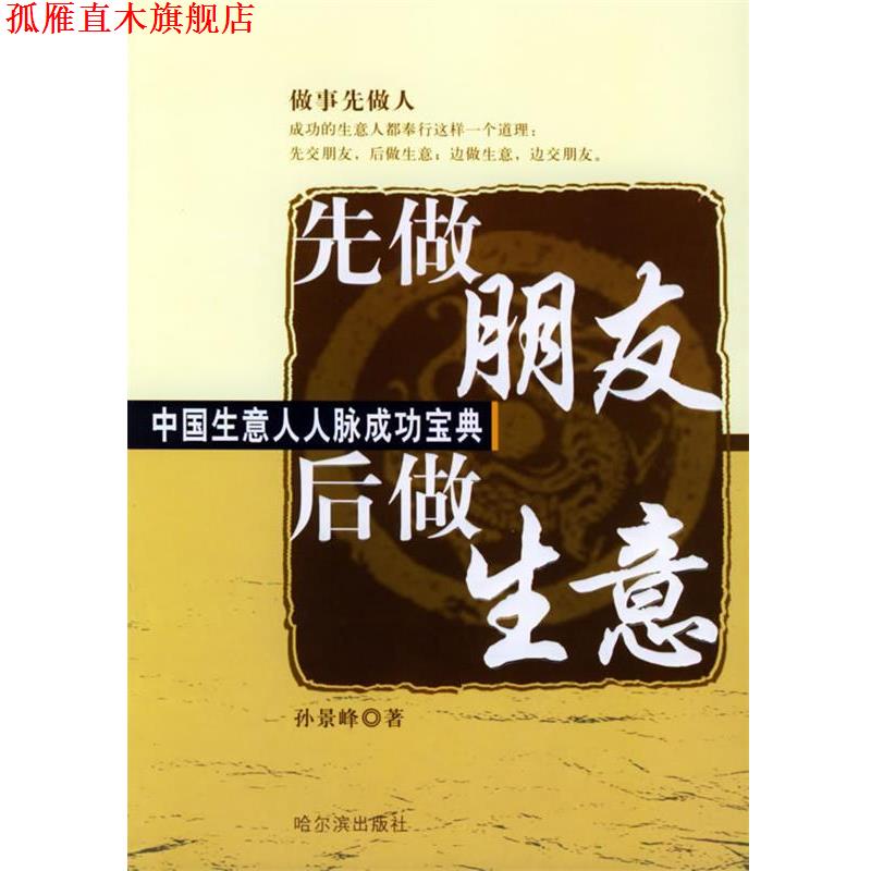 【正版书】 先做朋友 后做生意:中国生意人人脉成功宝典 孙景峰 编著 哈尔滨出版社