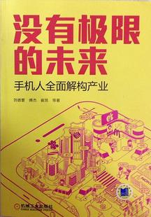 【正版书】 没有极限的未来:手机人全面解构产业 刘德寰,傅杰,崔凯 等 著