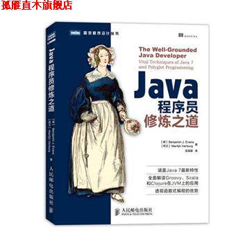 【正版书】 Java程序员修炼之道 (英)埃文斯 (荷)费尔堡 人民邮电出版社