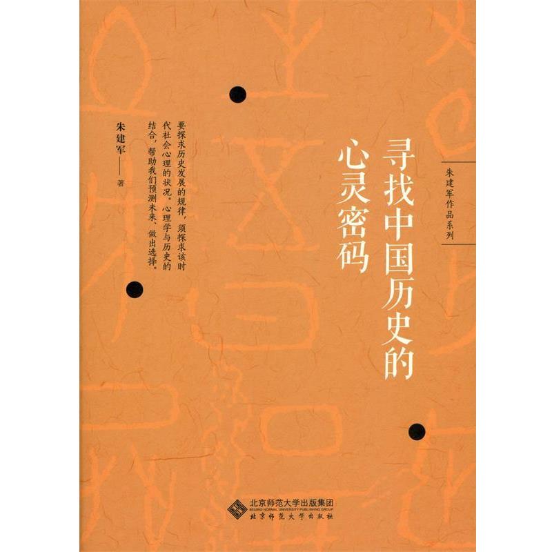 【正版书】 朱建军作品系列:寻找中国历史的心灵密码 朱建军 北京师范大学出版社