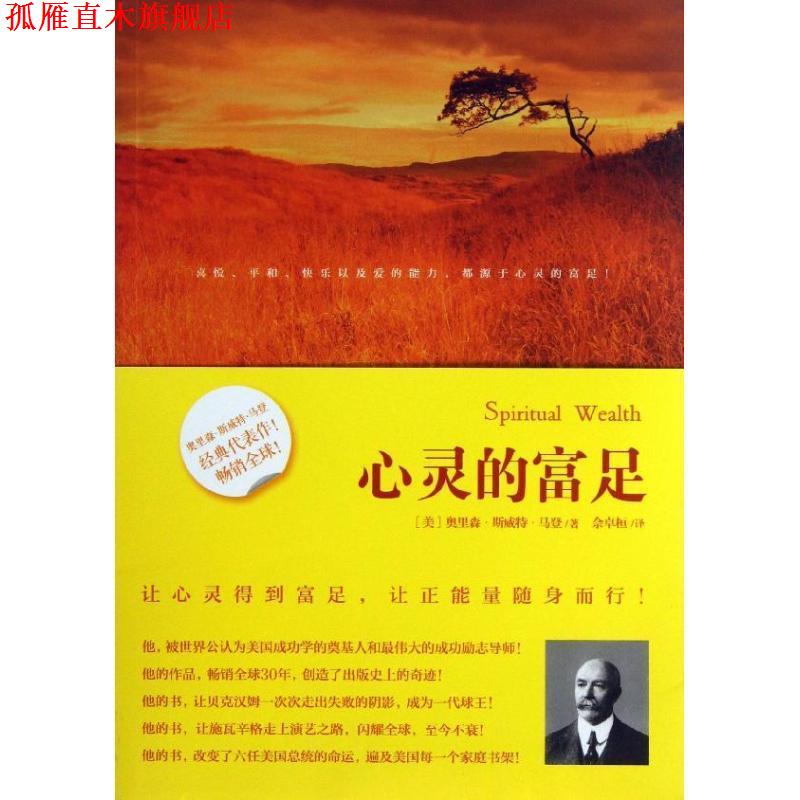 【正版书】 心灵的富足 [美]奥里森·斯威特·马登 著,佘卓桓 译 北京理工大学出版社