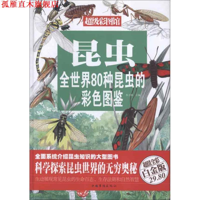 【正版书】 昆虫:全世界80种昆虫的彩色图鉴 朱立春 编 中国华侨出版社
