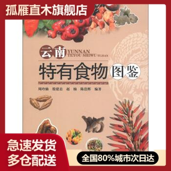 【正版】云南特有食物图鉴 周玲仙、殷建忠、赵楠