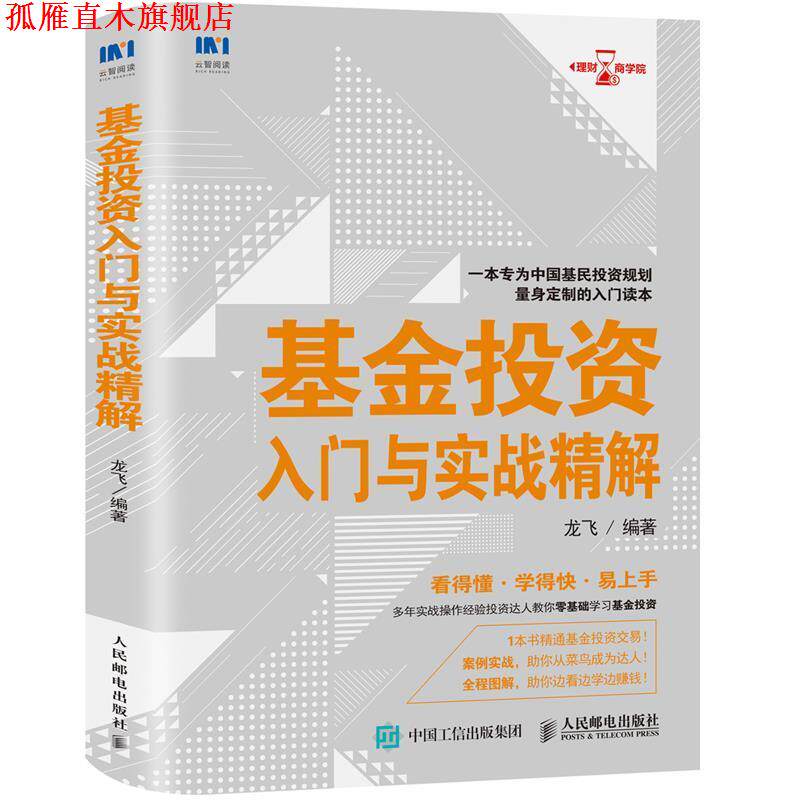【正版书】 基金投资入门与实战精解 龙飞 人民邮电出版社