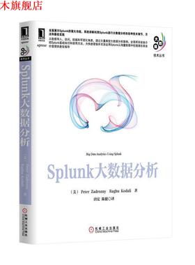 【正版书】 Splunk大数据分析 (美)扎德罗津尼作唐宏陈健者 机械工业出版社