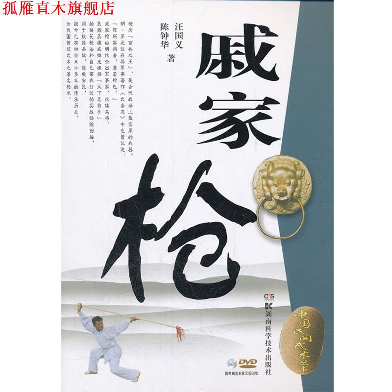 【正版书】 中国民间武术丛书 戚家枪 汪国义等 湖南科技出版社