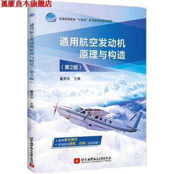 【正版书】 通用航空发动机原理与构造 董彦非 编 北京航空航天大学出版社