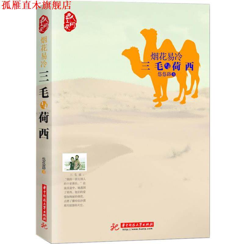 【正版书】 烟花易冷:三毛与荷西 悠悠路著 华中科技大学出版社