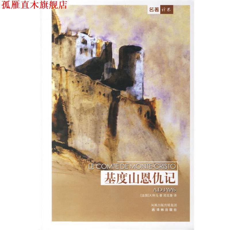 【正版书】 基度山恩仇记 (法)大仲马(Dumas,A.)　著,郑克鲁　译 译林出版社