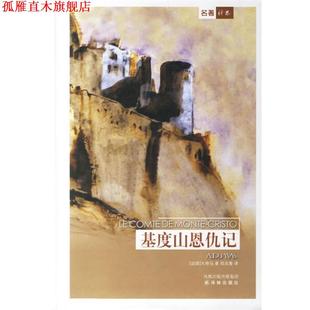正版 大仲马 著 译林出版 基度山恩仇记 译 书 社 法 郑克鲁 Dumas