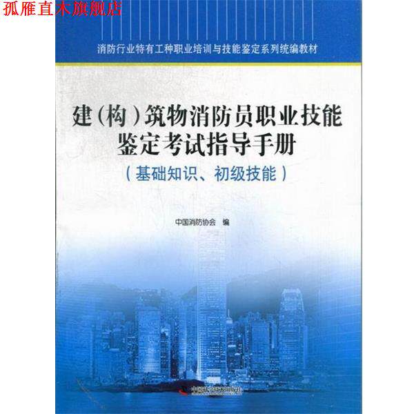 【正版书】 建筑物员职业技能鉴定考试指导手册-基础知识、初级技能  中国科学技术出版社