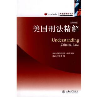 【正版书】 美国法精解书系—美国刑法精解 (美)德雷斯勒 著,王秀梅 等译 北京大学出版社