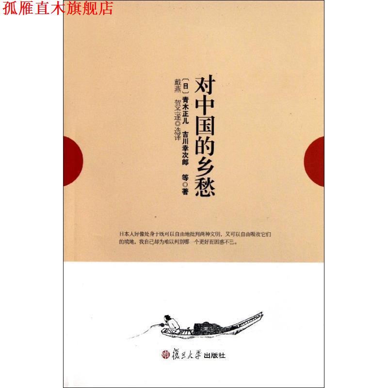 【正版书】 对中国的乡愁 (日)青森林正儿,(日)吉川幸次郎 等著,戴燕,贺圣遂 选 译 复旦大学出版社