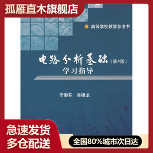 【正版书】电路分析基础学习指导高等学校教学参考书（第4版） 李瀚荪、吴锡龙