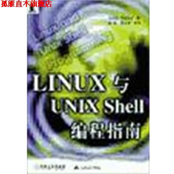 【正版书】 LINUX与UNIX Shell编程指南 [美]D.坦思 机械工业出版社